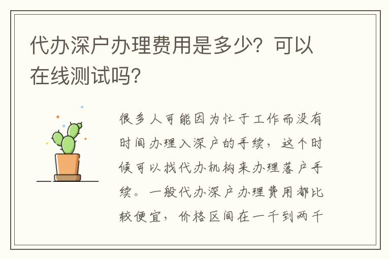 代辦深戶辦理費(fèi)用是多少？可以在線測(cè)試嗎？