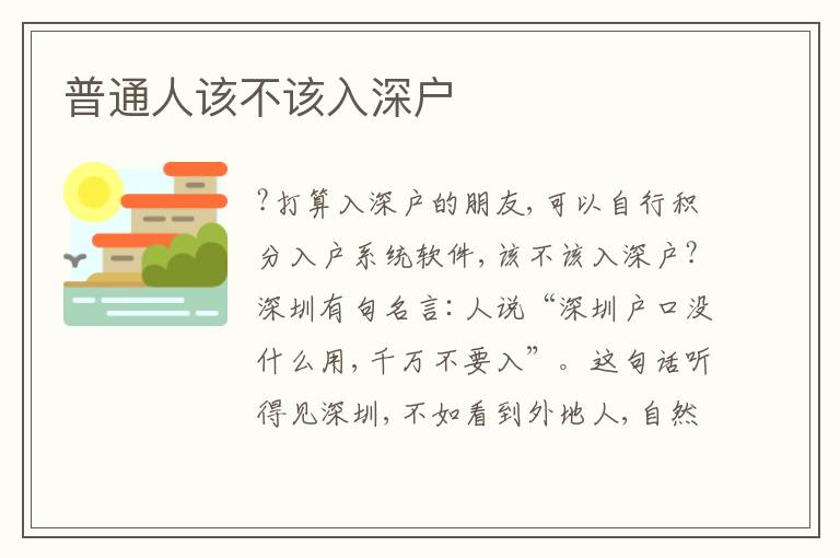 普通人該不該入深戶
