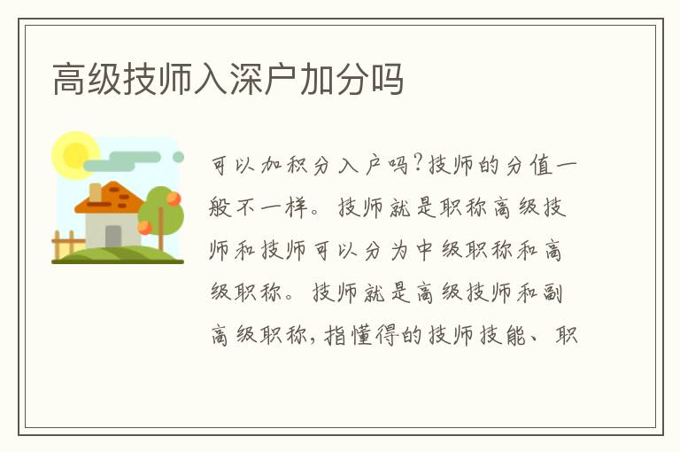 高級技師入深戶加分嗎