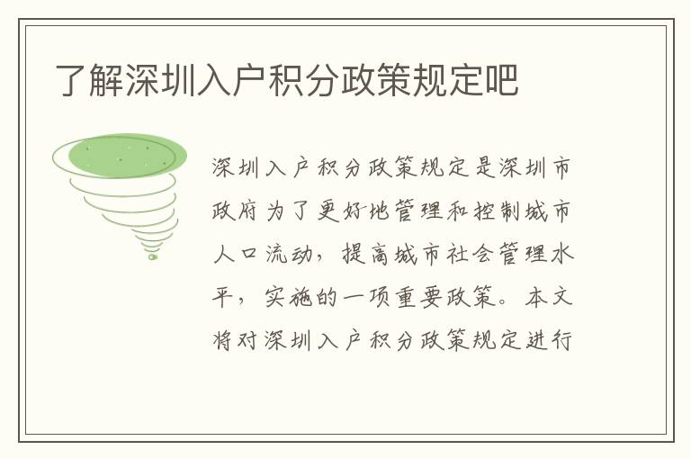 了解深圳入戶積分政策規(guī)定吧