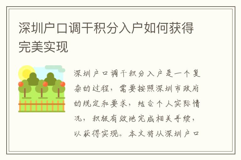 深圳戶(hù)口調(diào)干積分入戶(hù)如何獲得完美實(shí)現(xiàn)