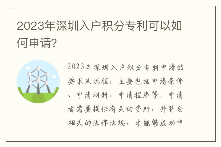 2023年深圳入戶積分專利可以如何申請？