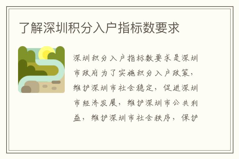 了解深圳積分入戶指標(biāo)數(shù)要求