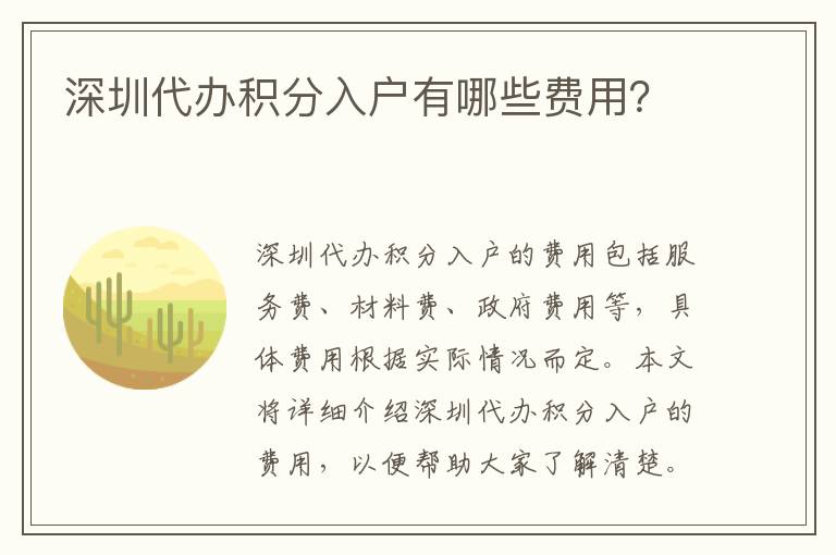 深圳代辦積分入戶(hù)有哪些費(fèi)用？