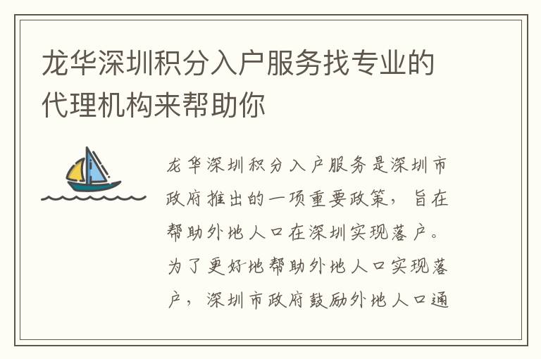 龍華深圳積分入戶服務找專業(yè)的代理機構來幫助你