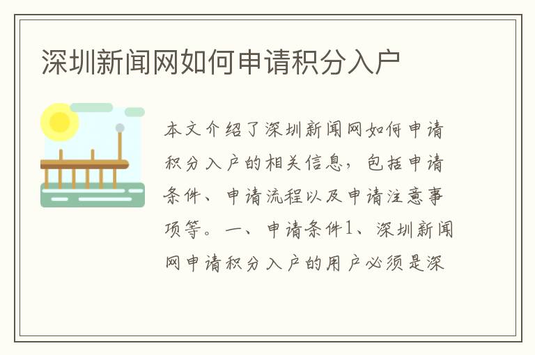 深圳新聞網(wǎng)如何申請(qǐng)積分入戶