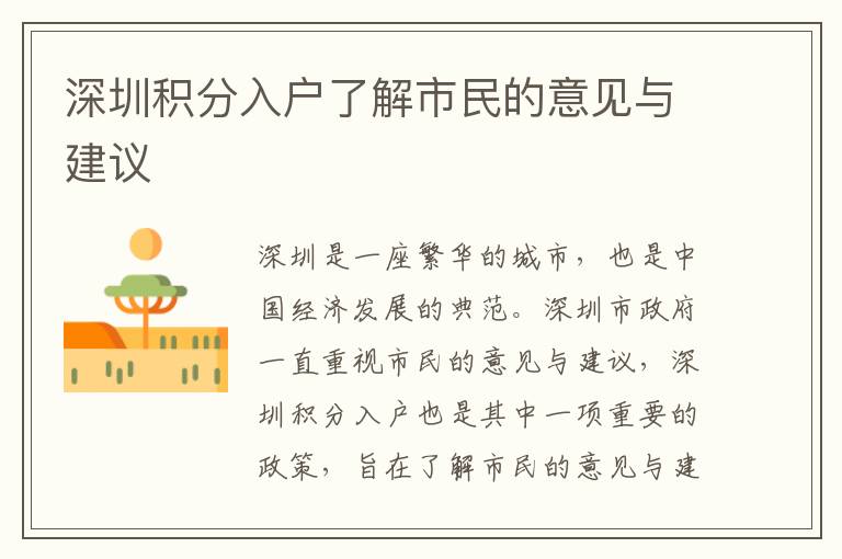 深圳積分入戶了解市民的意見與建議