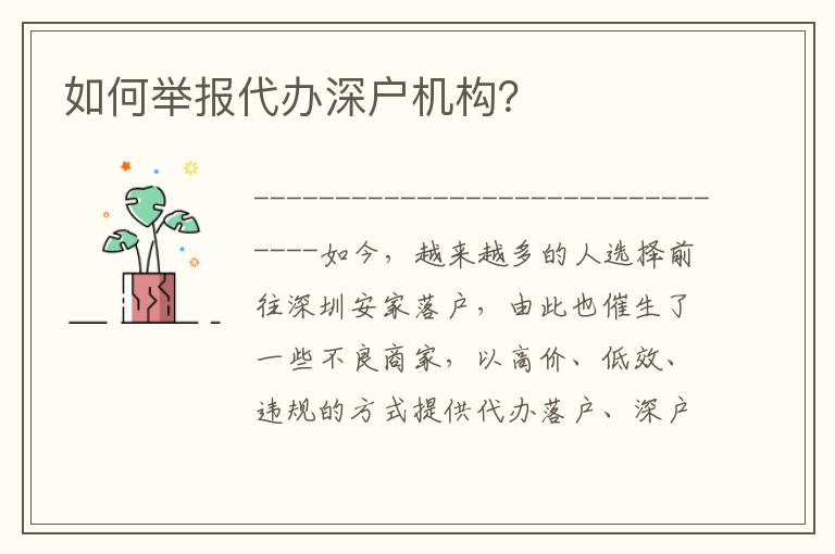 如何舉報(bào)代辦深戶機(jī)構(gòu)？