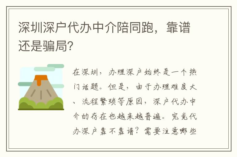 深圳深戶代辦中介陪同跑，靠譜還是騙局？