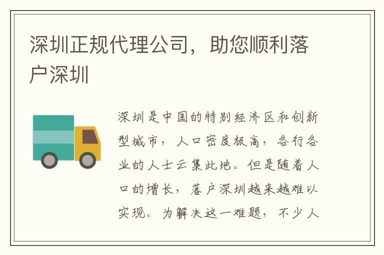 深圳正規(guī)代理公司，助您順利落戶深圳