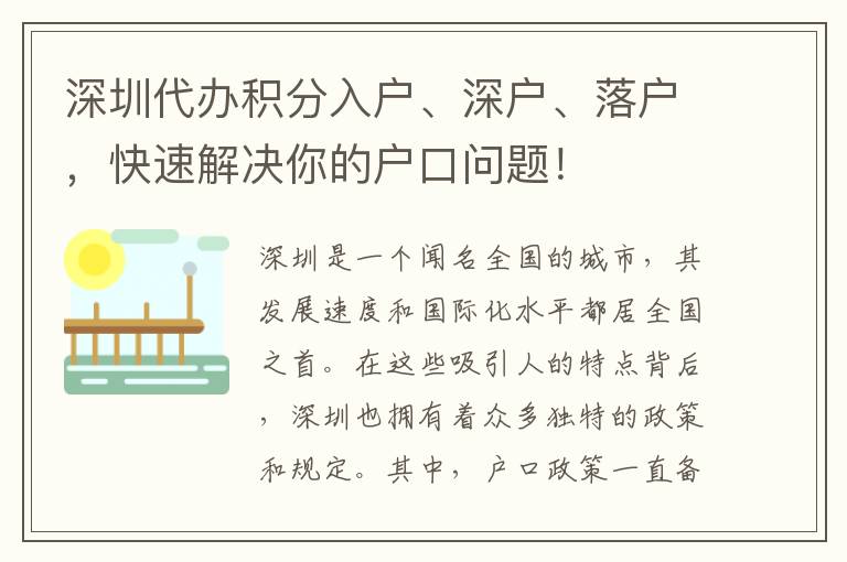 深圳代辦積分入戶、深戶、落戶，快速解決你的戶口問題！