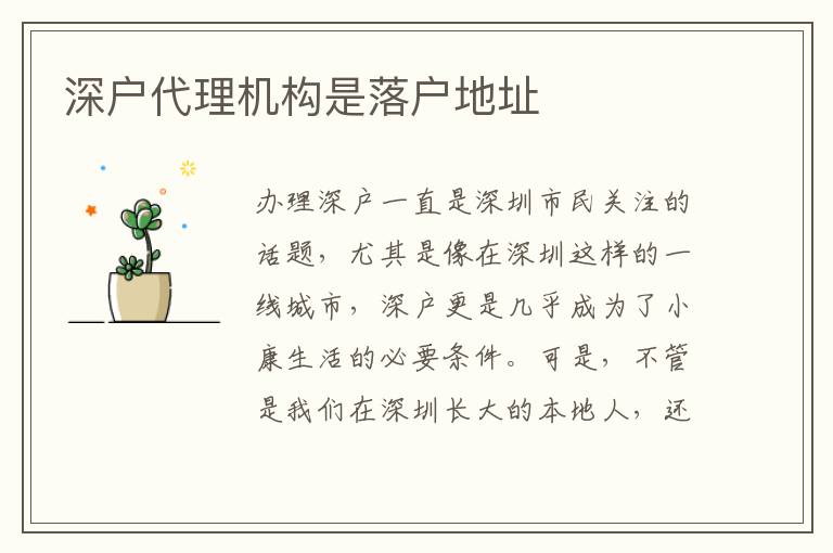 深戶代理機(jī)構(gòu)是落戶地址