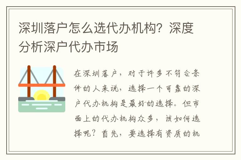深圳落戶(hù)怎么選代辦機(jī)構(gòu)？深度分析深戶(hù)代辦市場(chǎng)