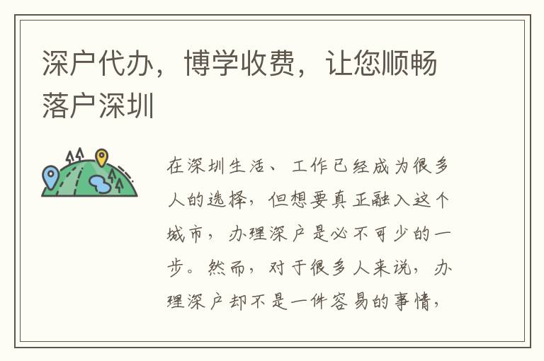 深戶代辦，博學(xué)收費(fèi)，讓您順暢落戶深圳