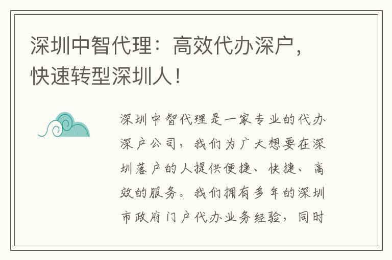 深圳中智代理：高效代辦深戶，快速轉(zhuǎn)型深圳人！