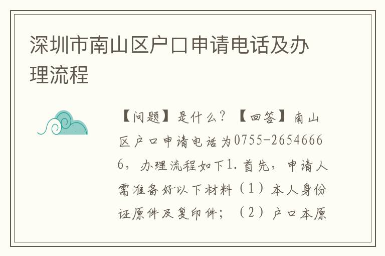 深圳市南山區(qū)戶口申請電話及辦理流程