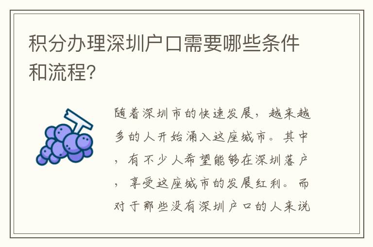 積分辦理深圳戶口需要哪些條件和流程？