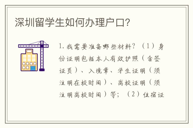 深圳留學(xué)生如何辦理戶口？