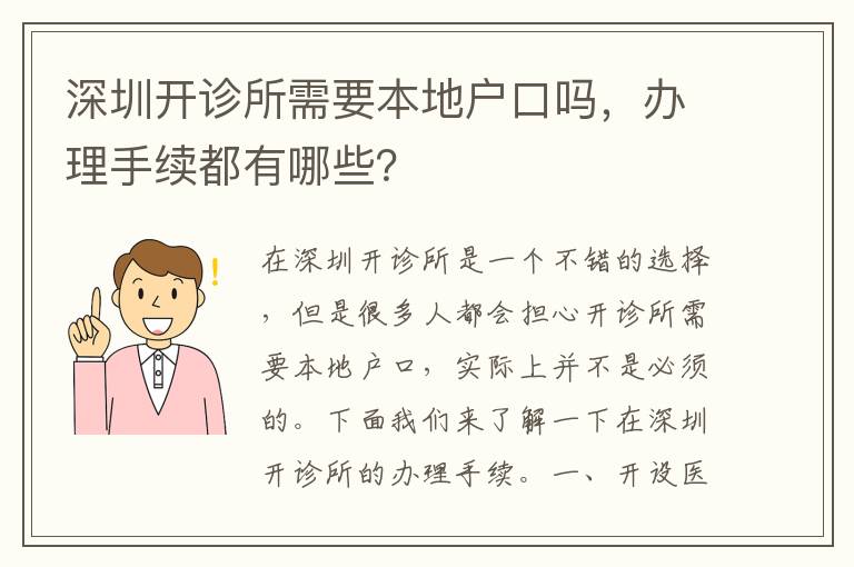 深圳開診所需要本地戶口嗎，辦理手續(xù)都有哪些？