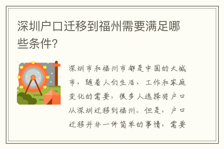 深圳戶口遷移到福州需要滿足哪些條件？