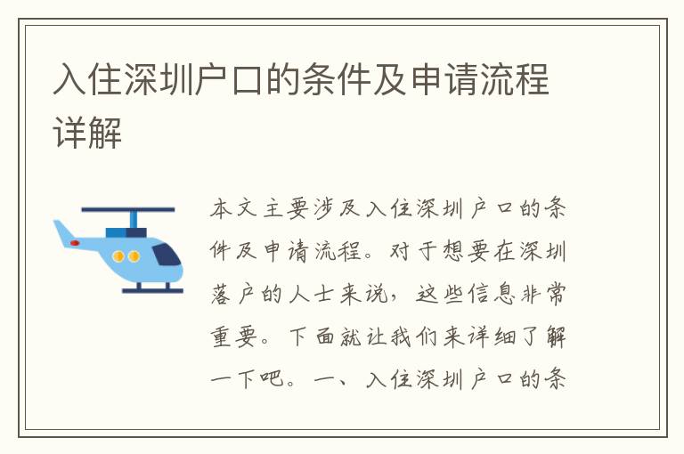 入住深圳戶口的條件及申請(qǐng)流程詳解