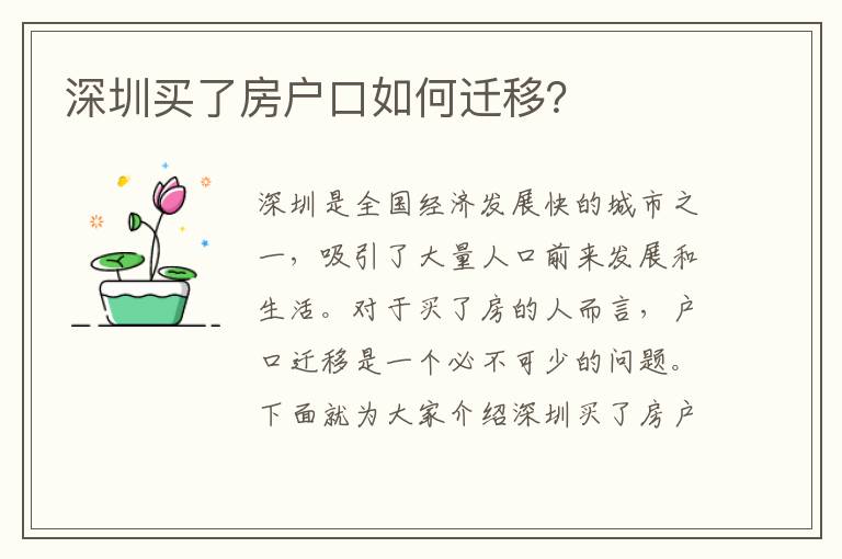 深圳買(mǎi)了房戶(hù)口如何遷移？