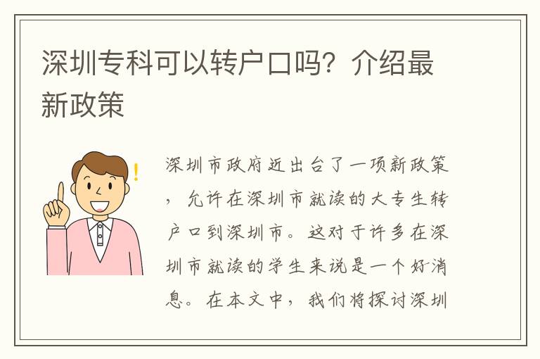 深圳?？瓶梢赞D(zhuǎn)戶口嗎？介紹最新政策