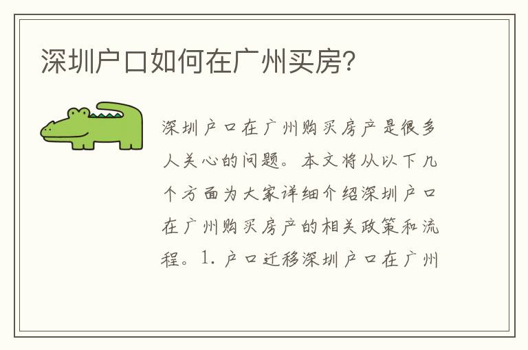深圳戶口如何在廣州買房？
