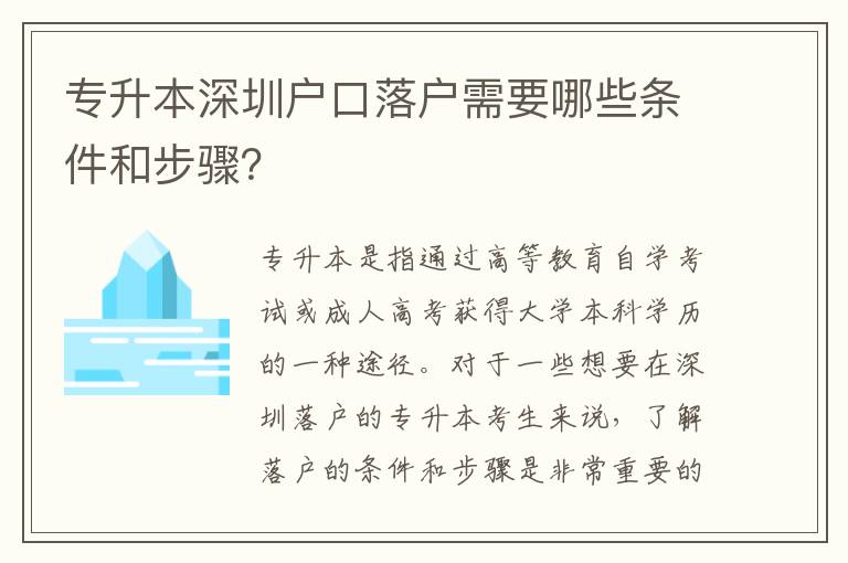 專升本深圳戶口落戶需要哪些條件和步驟？