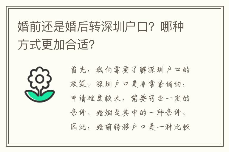 婚前還是婚后轉(zhuǎn)深圳戶口？哪種方式更加合適？