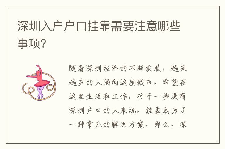 深圳入戶(hù)戶(hù)口掛靠需要注意哪些事項(xiàng)？