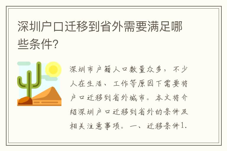 深圳戶口遷移到省外需要滿足哪些條件？