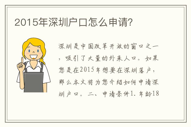 2015年深圳戶口怎么申請？