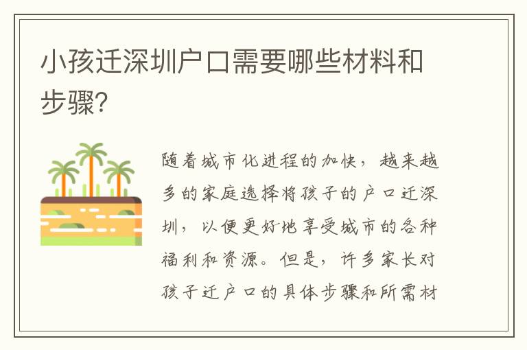 小孩遷深圳戶口需要哪些材料和步驟？