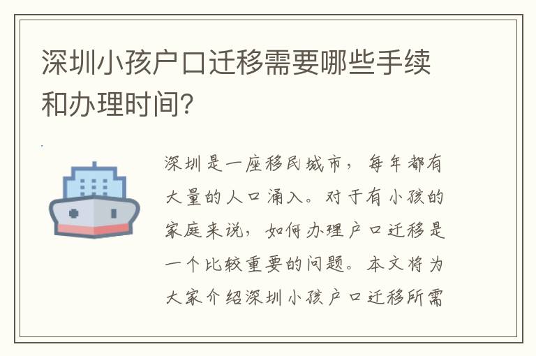 深圳小孩戶口遷移需要哪些手續(xù)和辦理時(shí)間？