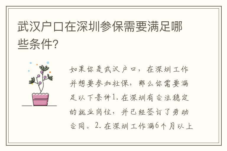 武漢戶口在深圳參保需要滿足哪些條件？