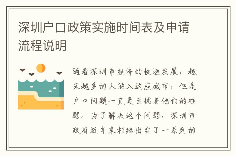深圳戶口政策實施時間表及申請流程說明