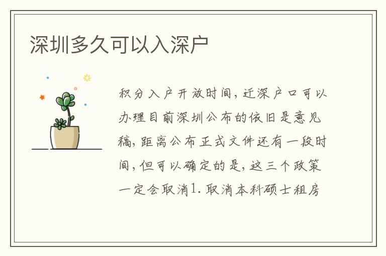 深圳多久可以入深戶