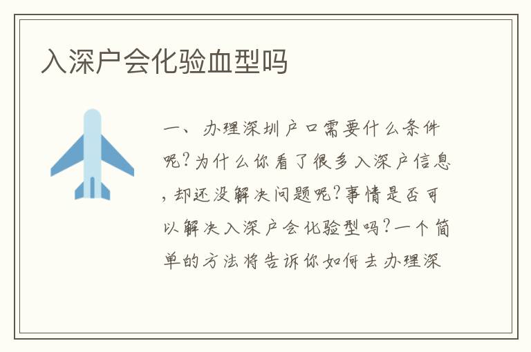 入深戶(hù)會(huì)化驗(yàn)血型嗎