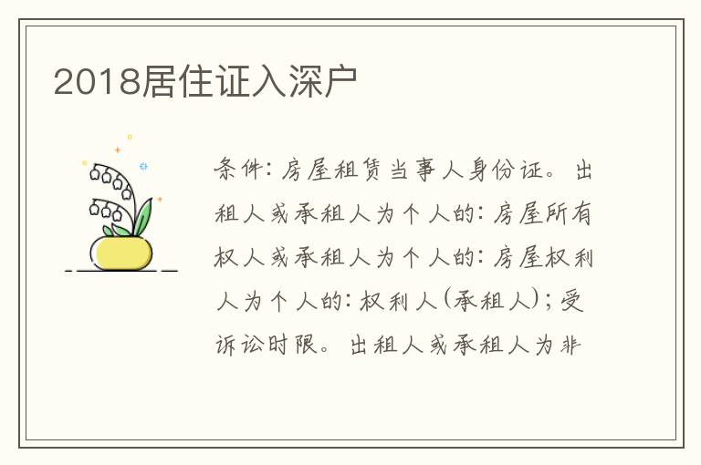 2018居住證入深戶