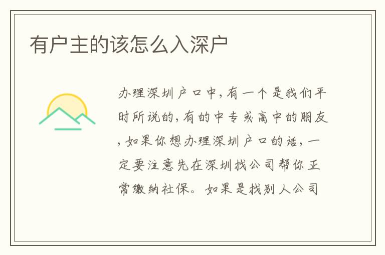 有戶主的該怎么入深戶