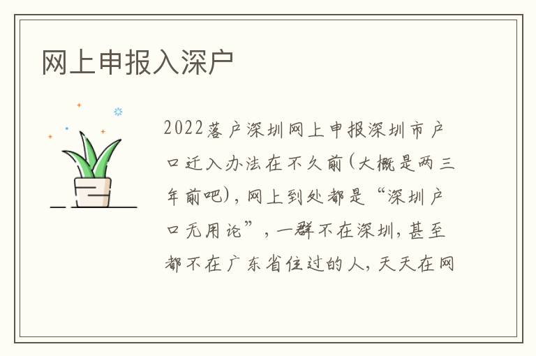 網(wǎng)上申報入深戶
