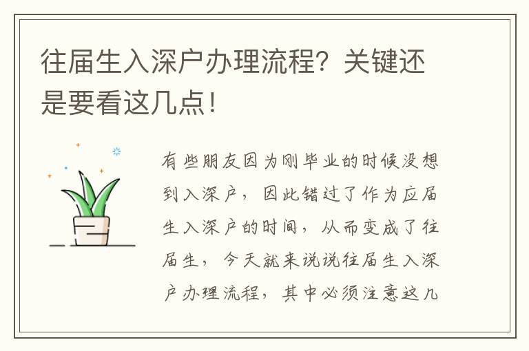 往屆生入深戶辦理流程？關(guān)鍵還是要看這幾點(diǎn)！