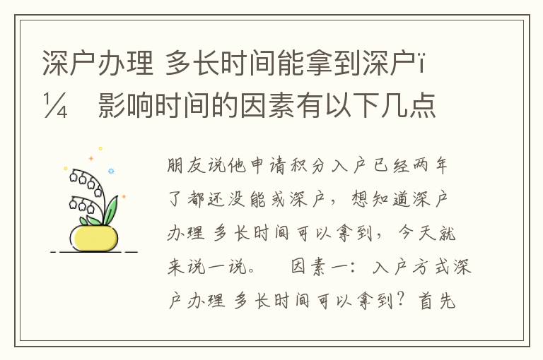 深戶辦理?多長時間能拿到深戶？影響時間的因素有以下幾點