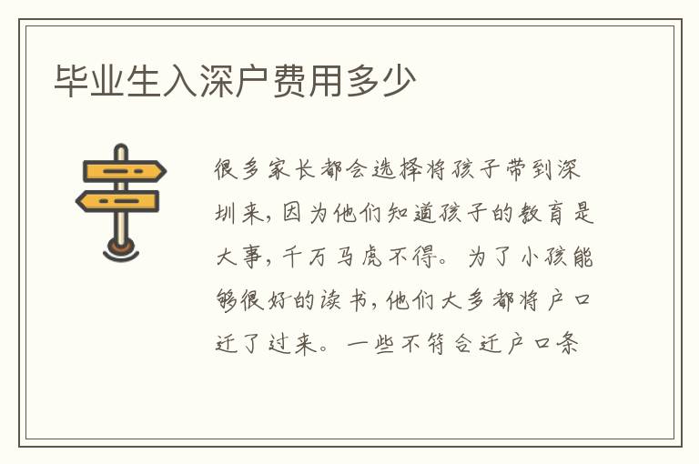 畢業(yè)生入深戶費用多少