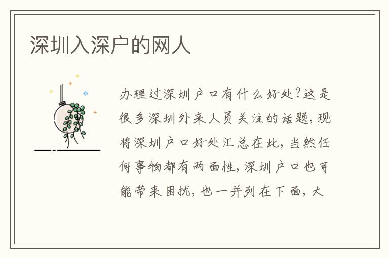 深圳入深戶的網(wǎng)人
