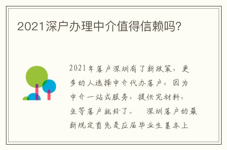 2021深戶辦理中介值得信賴嗎？