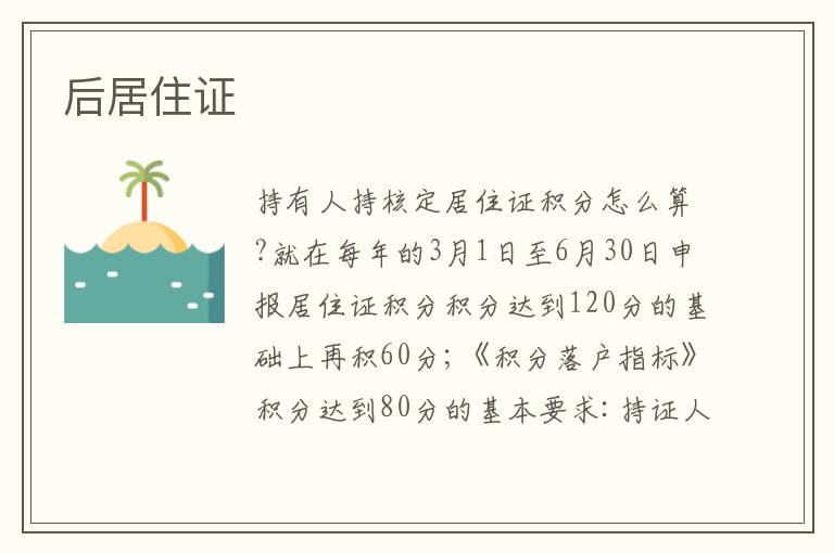 后居住證