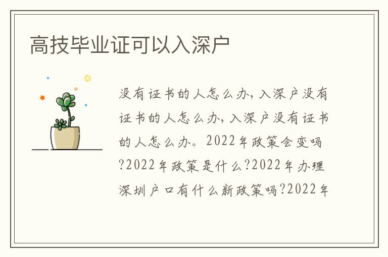 高技畢業(yè)證可以入深戶