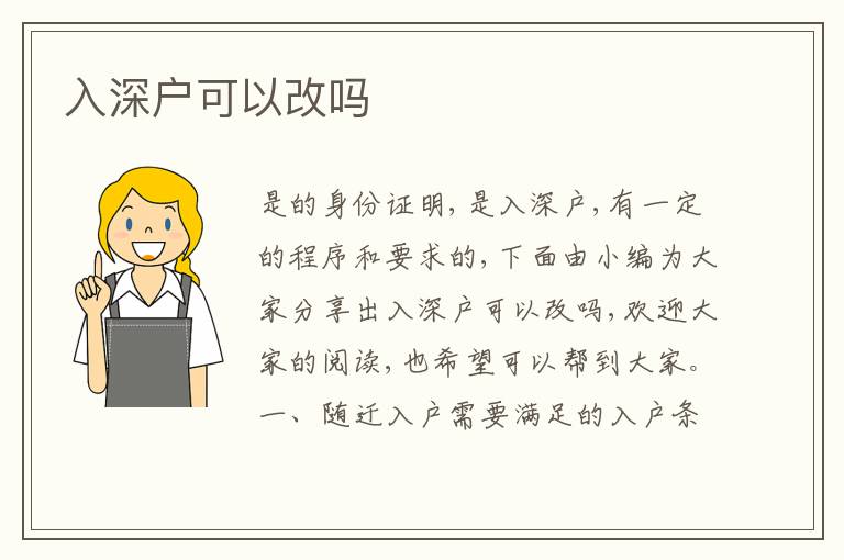 入深戶(hù)可以改嗎